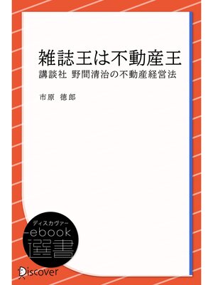 cover image of 雑誌王は不動産王